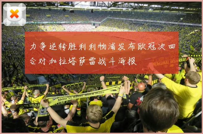 力争逆转胜利利物浦发布欧冠次回合对加拉塔萨雷战斗海报