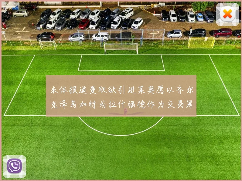 米体报道曼联欲引进莱奥愿以齐尔克泽乌加特或拉什福德作为交易筹码