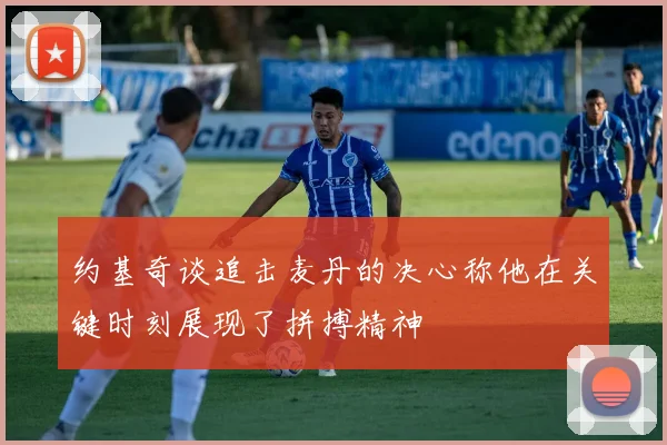 约基奇谈追击麦丹的决心称他在关键时刻展现了拼搏精神